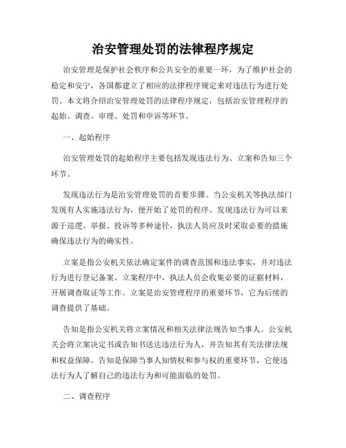 治安管理处罚的法律程序规定