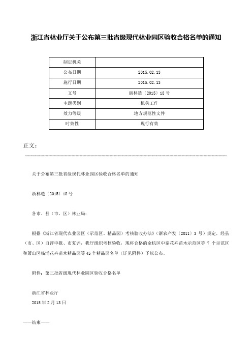 浙江省林业厅关于公布第三批省级现代林业园区验收合格名单的通知-浙林造〔2015〕18号