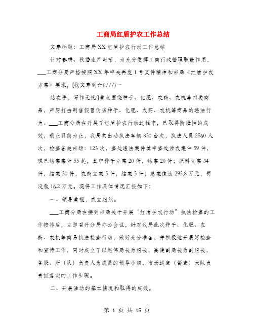 工商局红盾护农工作总结(多篇范文)
