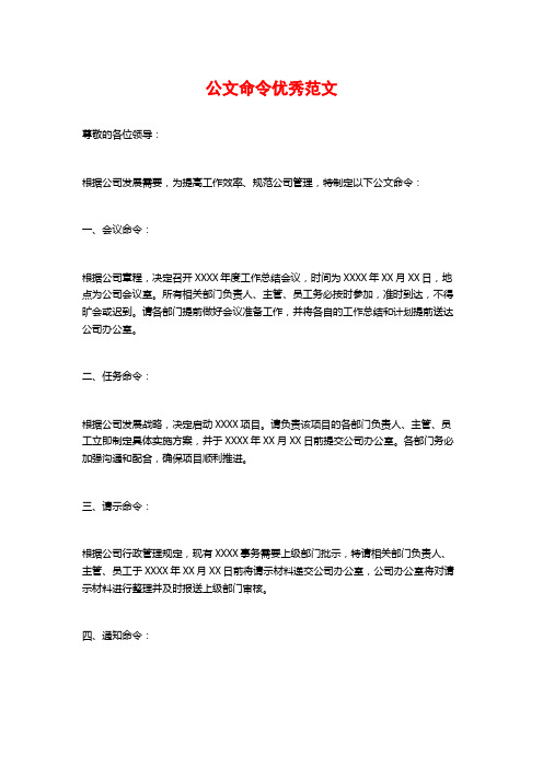 公文命令优秀范文