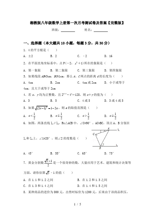 湘教版八年级数学上册第一次月考测试卷及答案【完整版】