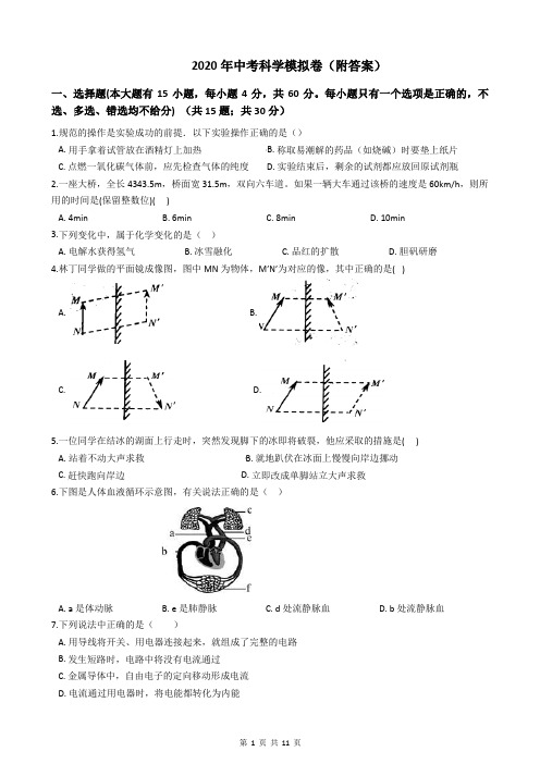 2020年中考科学模拟卷(附答案)