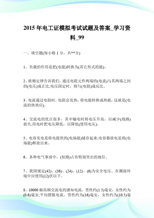 2015年电工证模拟考试试题及答案_学习资料.doc