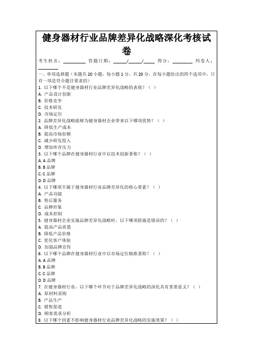 健身器材行业品牌差异化战略深化考核试卷