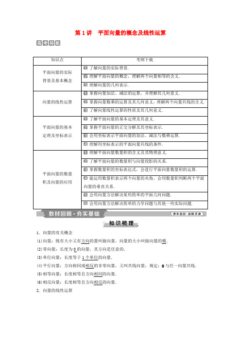 2019版高考数学第5章平面向量1第1讲平面向量的概念及线性运算教案