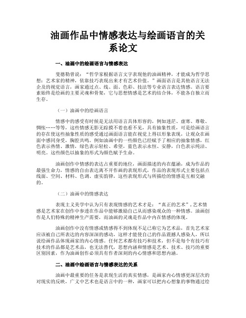 油画作品中情感表达与绘画语言的关系论文