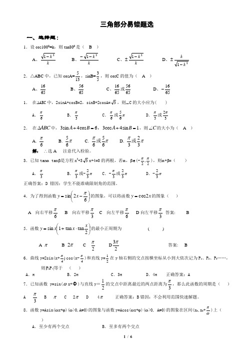 必修4：三角函数易错题精选(已稍微分类,适合中上等学生考前查漏补缺)