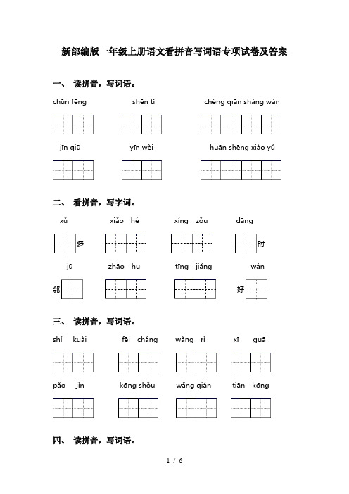 新部编版一年级上册语文看拼音写词语专项试卷及答案