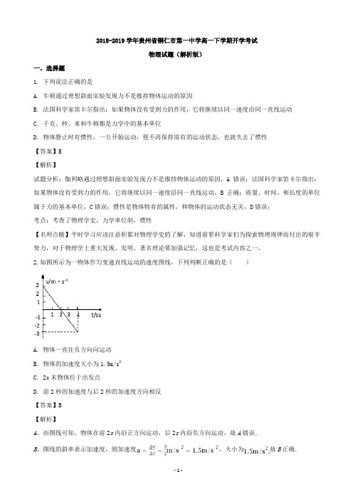 2018-2019学年贵州省铜仁市第一中学高一下学期开学考试物理试题(解析版)