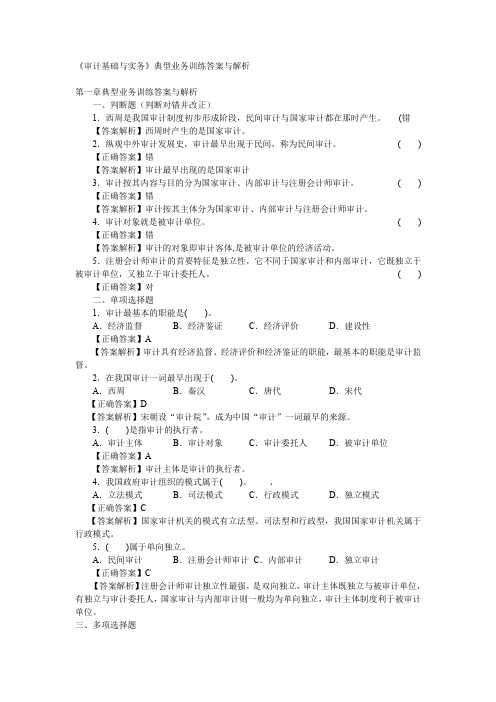 (财务内部审计)审计基础与实务典型业务训练答案与解析