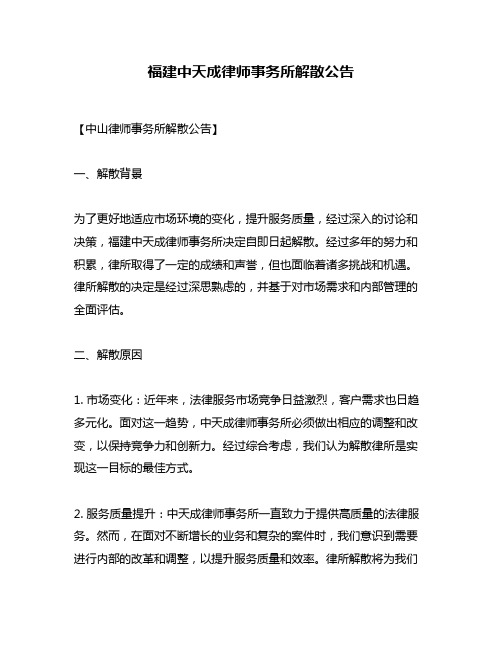 福建中天成律师事务所解散公告