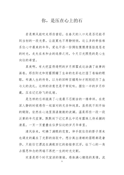 散文征文：你,是压在心上的石