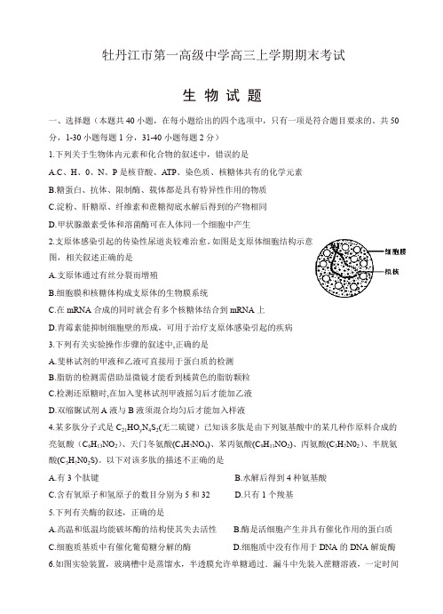 黑龙江省牡丹江第一高中高三上学期期末考试生物试卷(有答案)[精编]