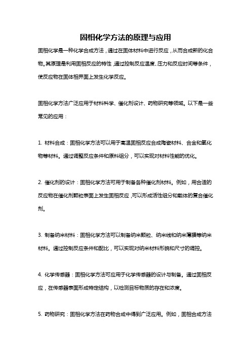 固相化学方法的原理与应用