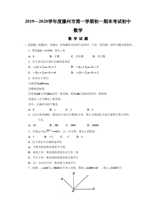2019—2020学年度滕州市第一学期初一期末考试初中数学