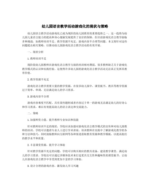 幼儿园语言教学活动游戏化的现状与策略