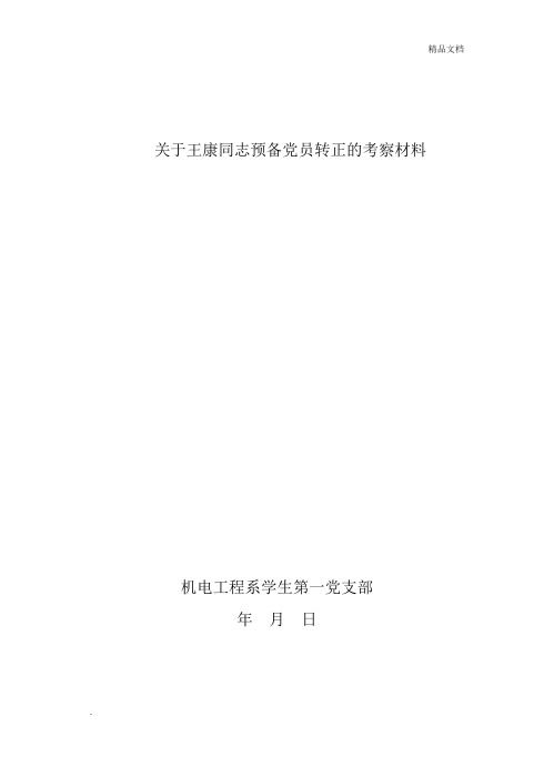 关于XX同志的预备党员培养考察材料