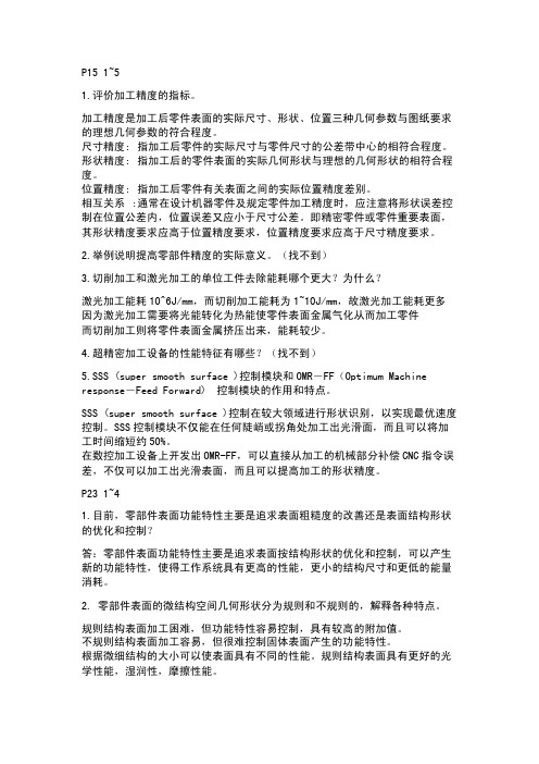 精密与超精密加工技术精密与超精密加工技术部分习题