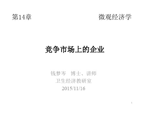 竞争策略-Ch14_竞争市场上的企业_XXXX1116