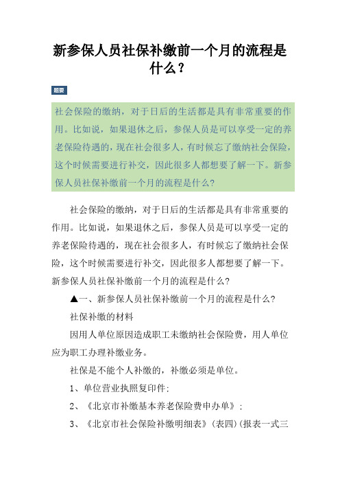 新参保人员社保补缴前一个月的流程是什么？