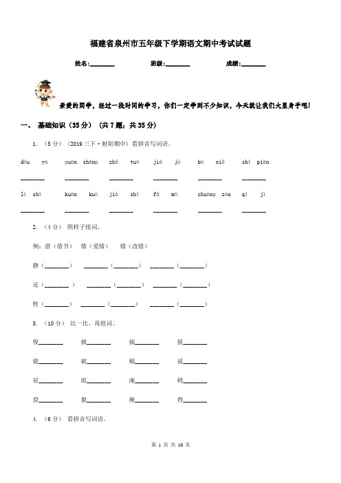 福建省泉州市五年级下学期语文期中考试试题