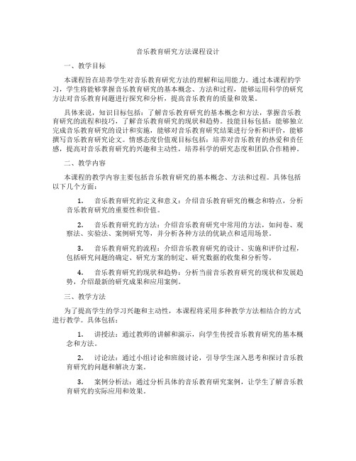 音乐教育研究方法课程设计