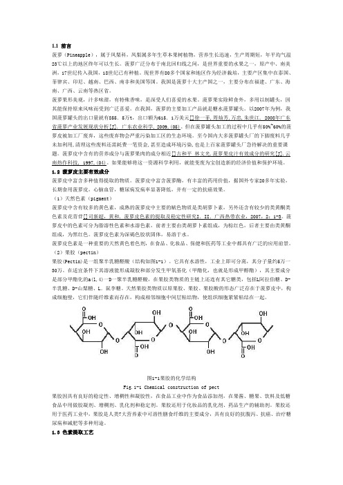 菠萝皮果胶提取工艺的研究 第一章 文献综述