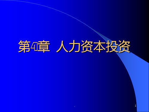 人力资本投资