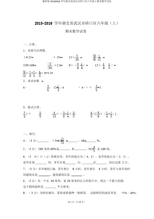 解析版20152016学年湖北省武汉市硚口区六年级上期末数学试卷