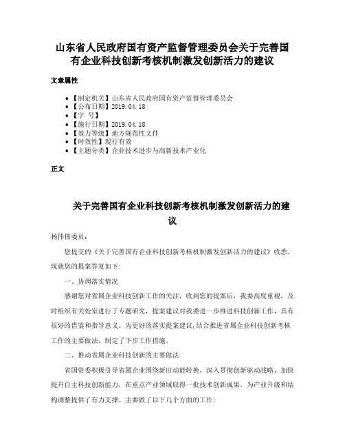 山东省人民政府国有资产监督管理委员会关于完善国有企业科技创新考核机制激发创新活力的建议