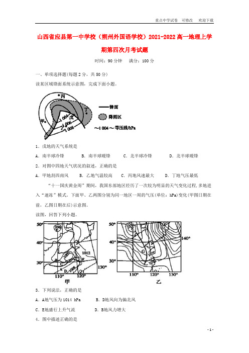 山西省应县第一中学校(朔州外国语学校)2021-2022高一地理上学期第四次月考试题