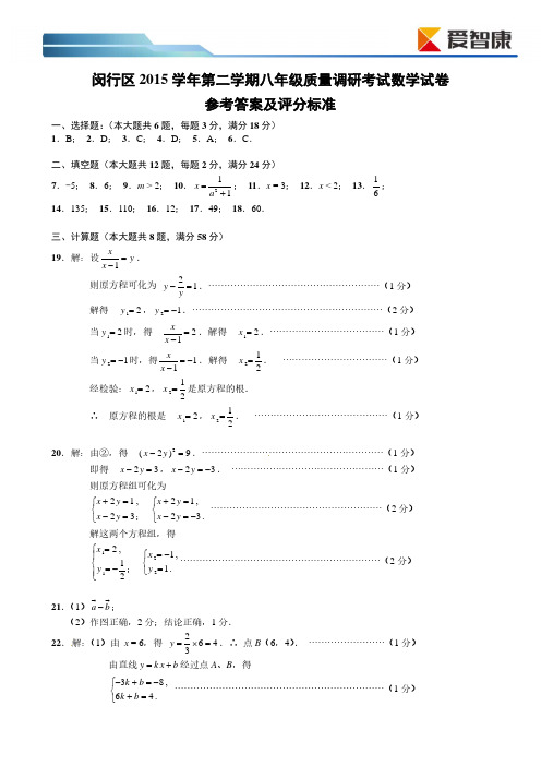 【0615】【数学】闵行区2015学年第二学期八年级质量调研考试卷--答案(1)