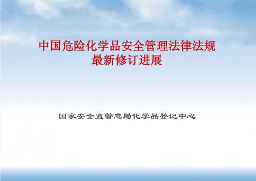 2019年中国危险化学品安全管理法律法规.ppt