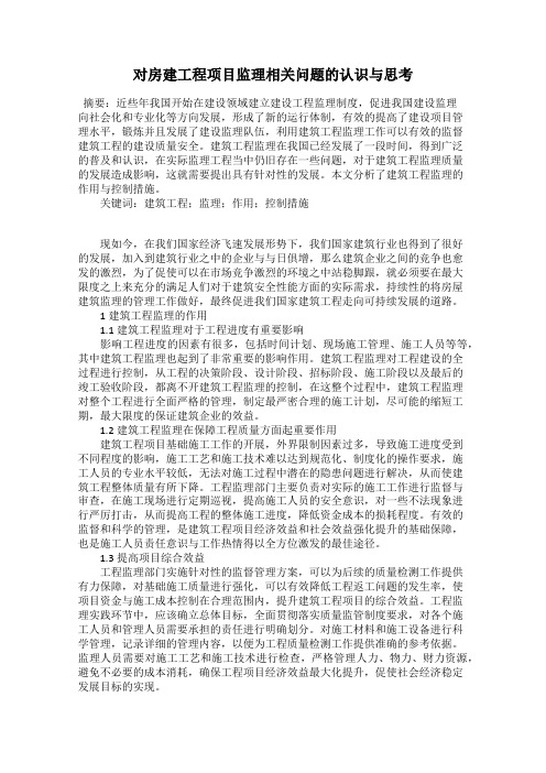 对房建工程项目监理相关问题的认识与思考