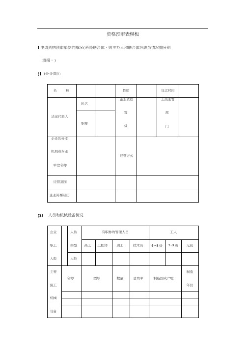 资格预审表模板