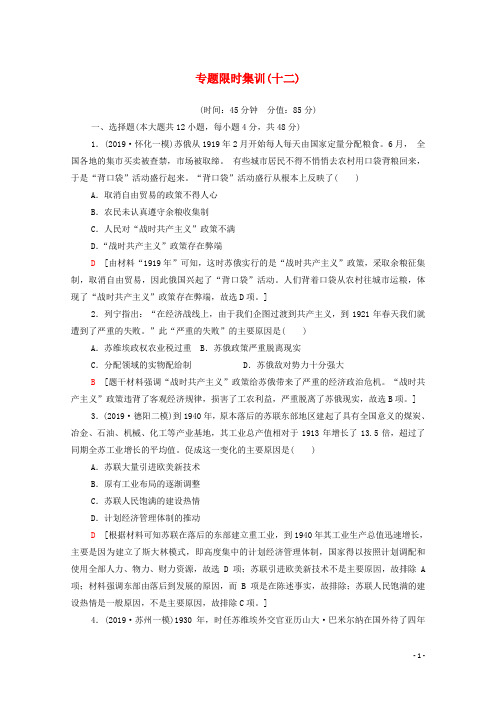 2020版高考历史二轮复习专题限时集训12现代世界经济模式的创新与调整