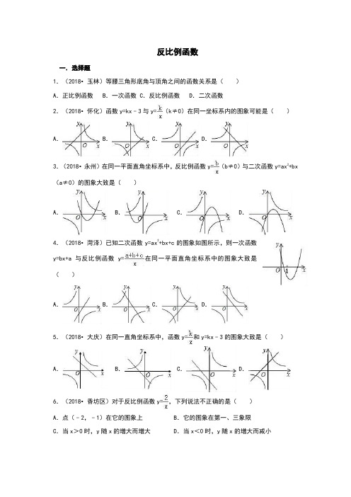 2018中考数学真题汇编《反比例函数》