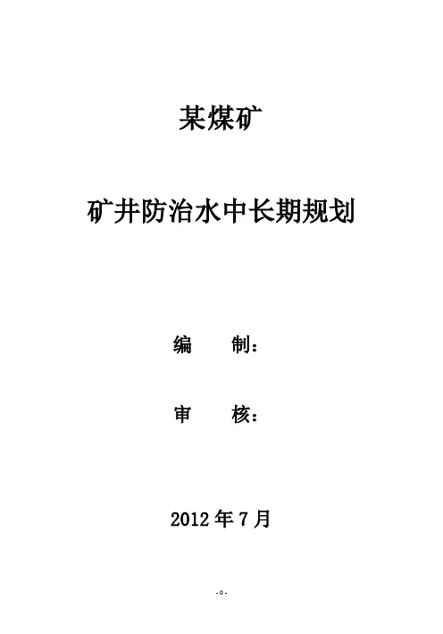 煤矿矿井防治水中长期规划