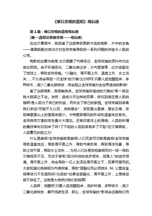 《难以忽视的真相》观后感