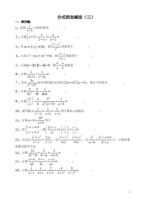 八年级数学分式的加减法(含答案)