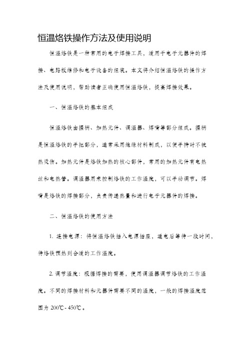 恒温烙铁操作方法及使用说明