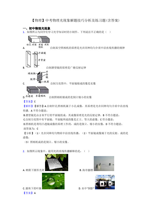 【物理】中考物理光现象解题技巧分析及练习题(含答案)