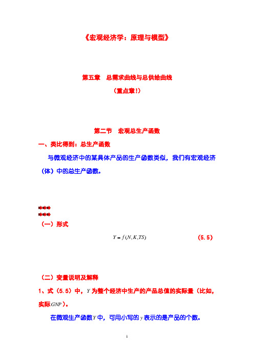 《宏观经济学原理与模型》第05章 总需求曲线与总供给曲线 第02节 宏观总生产函数