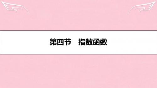 【名师A计划】(全国通用)高考数学一轮复习 第二章 函数、导数及其应用 第四节 指数函数课件 理