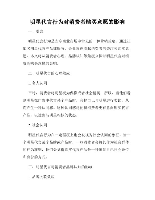 明星代言行为对消费者购买意愿的影响