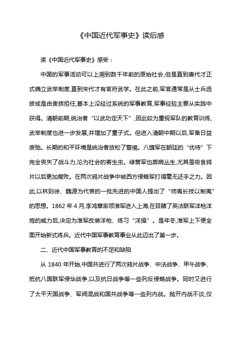 《中国近代军事史》读后感