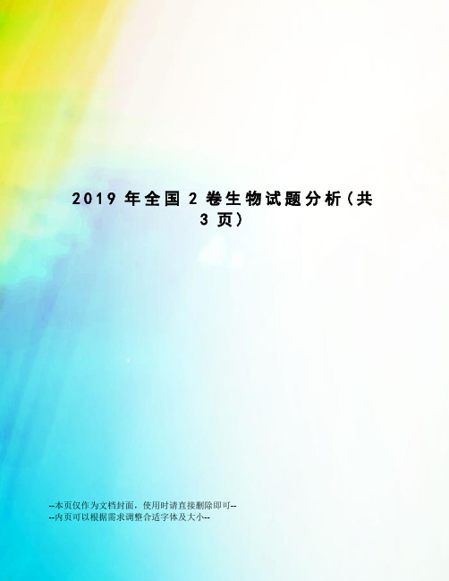 2019年全国2卷生物试题分析