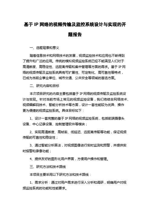 基于IP网络的视频传输及监控系统设计与实现的开题报告