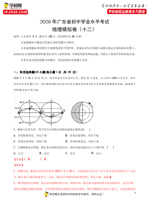 全真模拟卷12-2020年中考地理全真模拟试卷(广东省)(解析版)