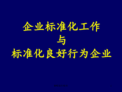 标准化良好行为企业(QY)